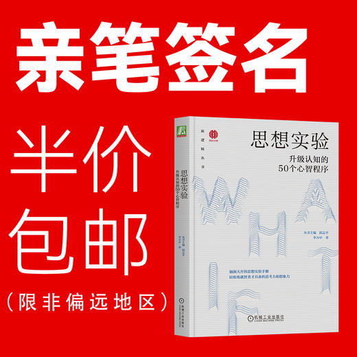 官网 思想实验 升级认知的50个心智程序 阳志平 李万中 新逻辑丛书 提升认知 开拓思维 成功励志书籍 商品图0