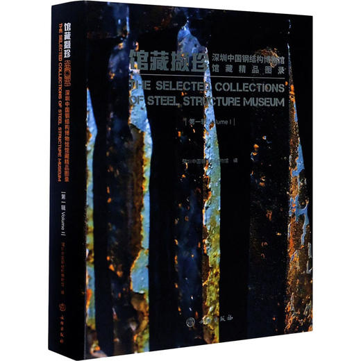 馆藏撷珍 深圳中国钢结构博物馆馆藏精品图录(第1辑) 商品图0