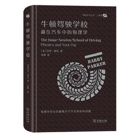 牛顿驾驶学校：藏在汽车中的物理学（“物理学与生活”三部曲） [美]巴里·帕克 著 朱蒙 译 商务印书馆