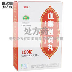 络泰,血塞通滴丸【180丸(每丸含三七总皂苷5mg)】昆药集团