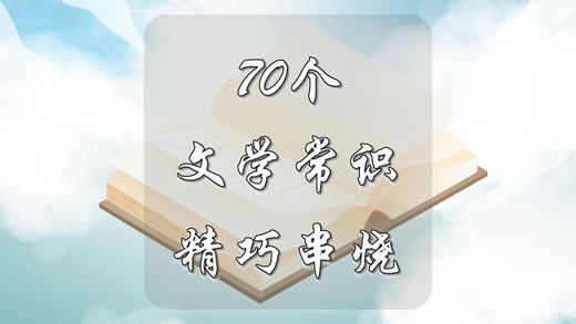 70个文学常识精巧串烧 商品图0