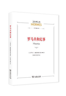 作者购书 罗马共和纪事(“经典与解释”丛编)