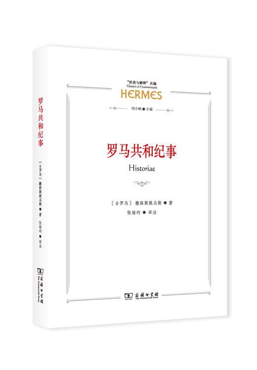 作者购书 罗马共和纪事(“经典与解释”丛编) 商品图0