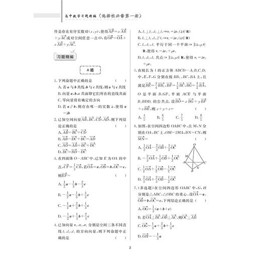 高中数学习题精编 （选择性必修第一册）/第1册/五校名师联合编著/赵洋/教材同步/分层习题/备战高考及强基计划/浙江大学出版社 商品图2