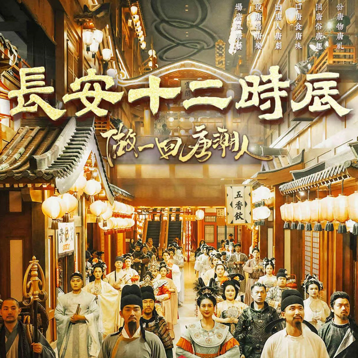 【长安十二时辰】38元起长安十二时辰主题街区单人票！全面焕新升级，更沉浸、更丰富、更“潮”玩的“长安城”！