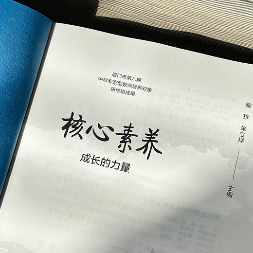 核心素养 成长的力量 厦门市第八期中学专家型教师培养对象研修班成果 陈珍 朱立祥 商品图6