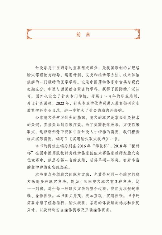 实用腧穴取穴技巧 李新华 张选评 图文讲解腧穴快速定位取穴方法技巧 针刺操作要点 中医针灸推拿 中国中医药出版社9787513267427 商品图3