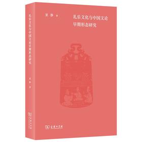 礼乐文化与中国文论早期形态研究 夏静 著 商务印书馆