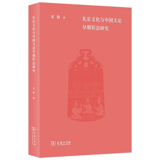 礼乐文化与中国文论早期形态研究 夏静 著 商务印书馆 商品图0