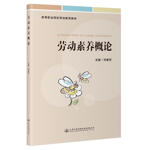 劳动素养概论 商品图0
