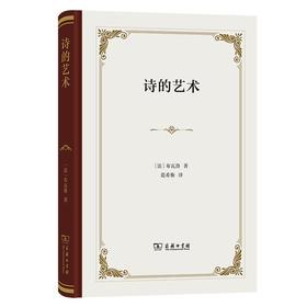 诗的艺术（四菜一汤精装本） [法]布瓦洛 著 范希衡 译 商务印书馆