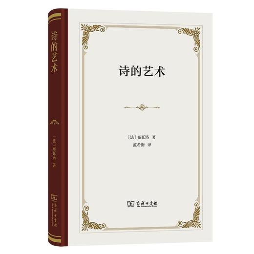 诗的艺术（四菜一汤精装本） [法]布瓦洛 著 范希衡 译 商务印书馆 商品图0