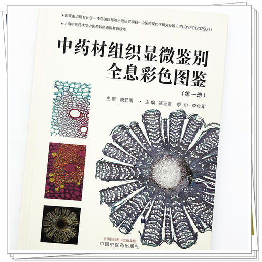 中药材组织显微鉴别全息彩色图鉴（第一册）崔亚君 季申 李会军 主编 中国中医药出版社 书籍 商品图3