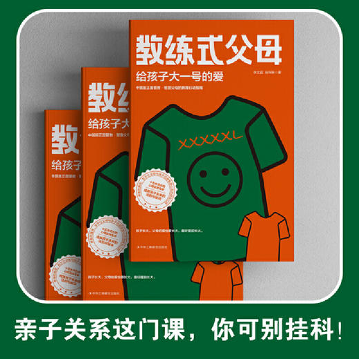 教练式父母：给孩子大一号的爱（父母养育孩子的过程就像教练培养出世界冠军！做孩子的人生教练，陪伴孩子终身成长，养育=“养”孩子“育”自己） 商品图2
