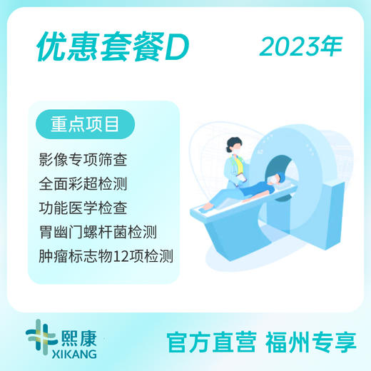 【福州店专享】2023年优惠套餐D 商品图0