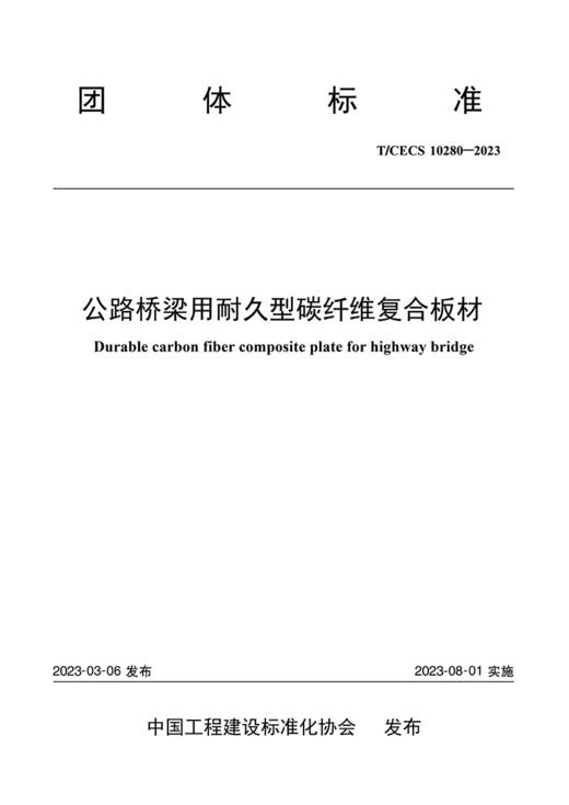 公路桥梁用耐久型碳纤维复合板材（T/CECS：10280—2023） 商品图2