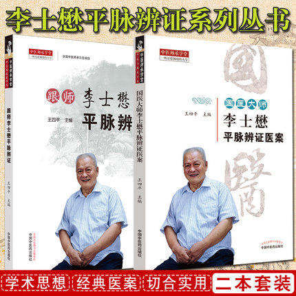 （套装共2本） 国医大师李士懋平脉辨证医案+跟师李士懋平脉辨证 王四平 主编 中国中医药出版社 中医师承学堂一所没有围墙的大学 商品图1