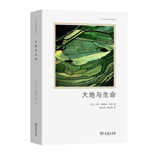 大地与生命（文化地理学译丛） [美]卡尔·奥特温·索尔 著 梅小侃 余燕明 译 商务印书馆 商品图0
