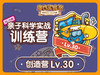 年度订阅盒子专属学习专栏-创造版Lv.30 商品缩略图0