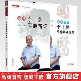 （套装共2本） 国医大师李士懋平脉辨证医案+跟师李士懋平脉辨证 王四平 主编 中国中医药出版社 中医师承学堂一所没有围墙的大学