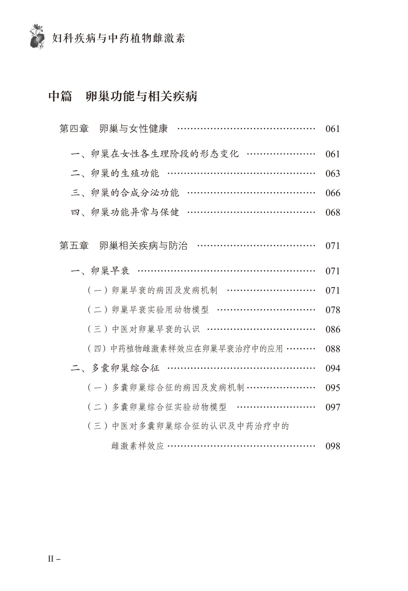 目录9787513280303妇科疾病与中药植物雌激素2.jpg