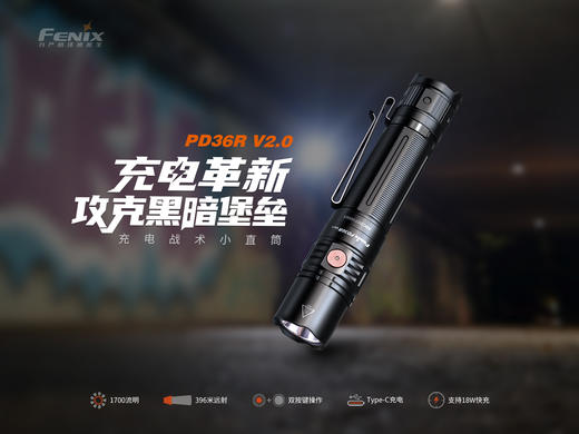 Fenix PD36R V2.0 强光远射USB直充手电筒户外运动1700流明小直筒 商品图1
