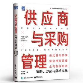 供应商与采购管理：策略、方法与落地实践 符春扬 供应链 科学的战略采购 现代供应商与采购管理的策略 电子工业出版社
