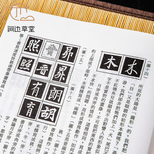 【绝版好书】《书写与书法论集》李郁周著，16开135页，1998年蕙风堂出版 商品图6