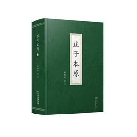 庄子本原 黄瑞云 评注 商务印书馆