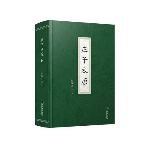 庄子本原 黄瑞云 评注 商务印书馆 商品图0