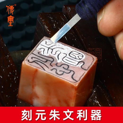 传玺·薄刃长锋小角硬质合金篆刻刀竹木刻刀元朱文满白文刻刀 商品图1