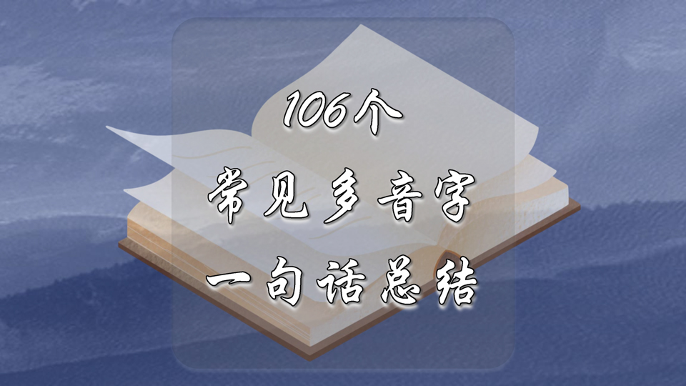 106个常见多音字一句话总结
