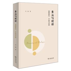 多元与对话：弗朗索瓦·于连与中国 吴攸 著 商务印书馆