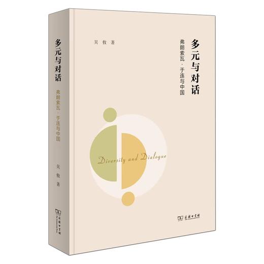 多元与对话：弗朗索瓦·于连与中国 吴攸 著 商务印书馆 商品图0