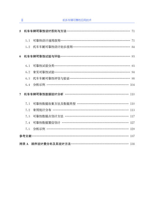 30495机车车辆可靠性应用技术 商品图3