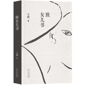 致女儿书（2023精装版）