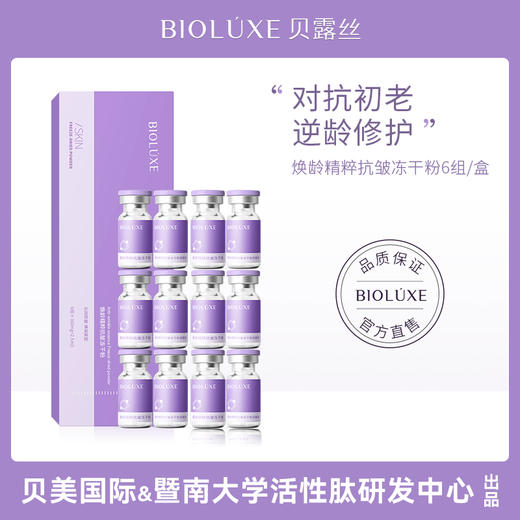 贝露丝焕颜精萃抗皱冻干粉6组/盒 商品图5