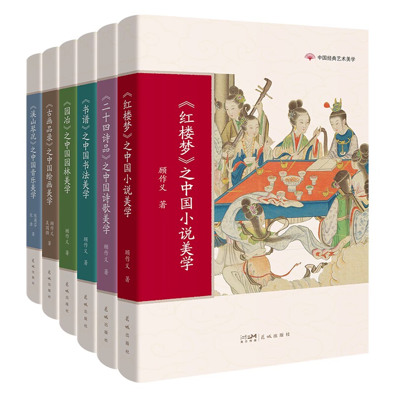 中国经典艺术美学 红楼梦/二十四诗品/书谱/溪山琴况/古画品录/园冶 顾作义,吴国强,陈菊芬,宋唐著学生课外阅读花城出版社正版书籍