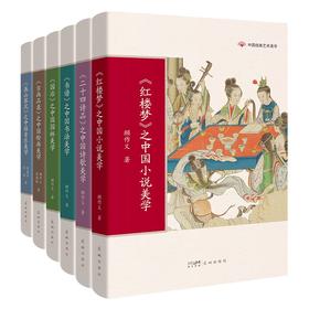 中国经典艺术美学 红楼梦/二十四诗品/书谱/溪山琴况/古画品录/园冶 顾作义,吴国强,陈菊芬,宋唐著学生课外阅读花城出版社正版书籍