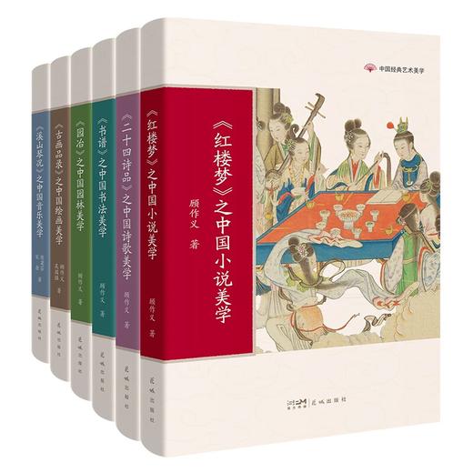中国经典艺术美学 红楼梦/二十四诗品/书谱/溪山琴况/古画品录/园冶 顾作义,吴国强,陈菊芬,宋唐著学生课外阅读花城出版社正版书籍 商品图0