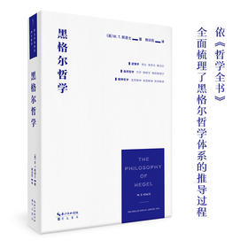 黑格尔哲学（依《哲学全书》，推演黑格尔哲学体系的全部概念）