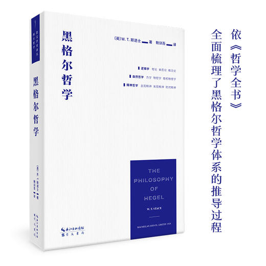 黑格尔哲学（依《哲学全书》，推演黑格尔哲学体系的全部概念） 商品图0