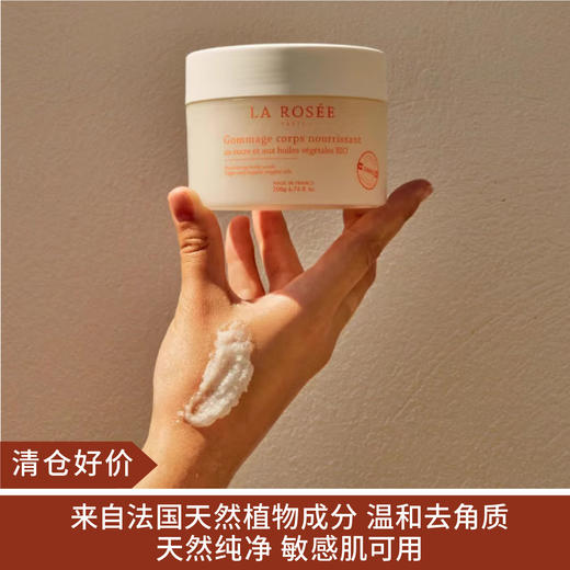 【清仓好价】法国莱洛诗La Rosee沐浴磨砂膏200g 商品图0