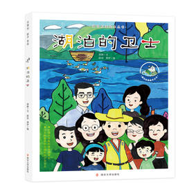 湖泊的卫士（湖泊科学绘本丛书）