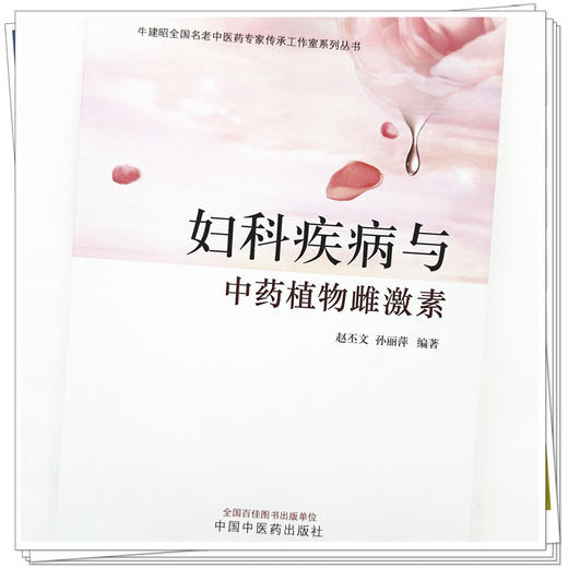 妇科疾病与中药植物雌激素 赵丕文 孙丽萍 编著 中国中医药出版社 中医妇科学 书籍 商品图4