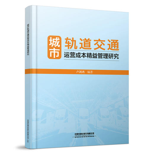 30402城市轨道交通运营成本精益管理研究 商品图0