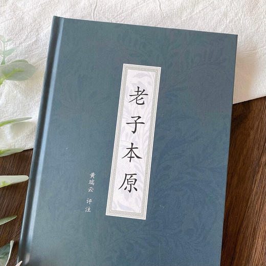 老子本原 黄瑞云 评注 商务印书馆 商品图1