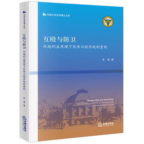 互殴与防卫：优越利益原理下实体与程序规则重构  李勇著