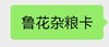 鲁花杂粮卡 商品缩略图0