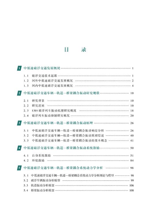 30391-4  中低速磁浮交通车辆—轨道—桥梁耦合动力学研究 商品图2